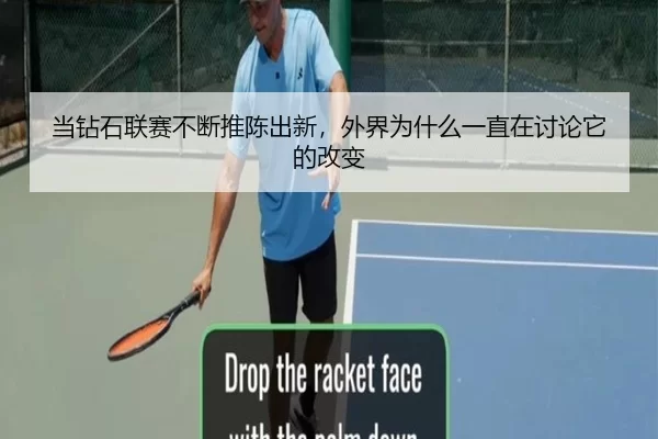 dang-zuan-shi-lian-sai-bu-duan-tui-chen-chu-xin-wai-jie-wei-shen-me-yi-zhi-zai-tao-lun-ta-de-gai-bian-2-266.jpg