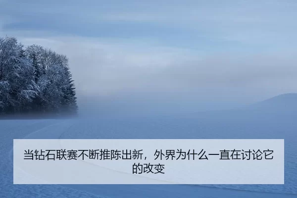 当钻石联赛不断推陈出新，外界为什么一直在讨论它的改变