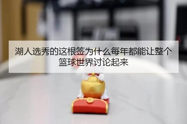 hu-ren-xuan-xiu-de-zhe-gen-qian-wei-shen-me-mei-nian-dou-neng-rang-zheng-ge-lan-qiu-shi-jie-tao-lun-qi-lai-2-927.jpg