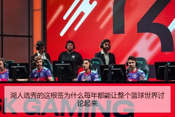 湖人选秀的这根签为什么每年都能让整个篮球世界讨论起来