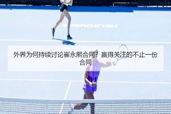 外界为何持续讨论崔永熙合同？赢得关注的不止一份合同