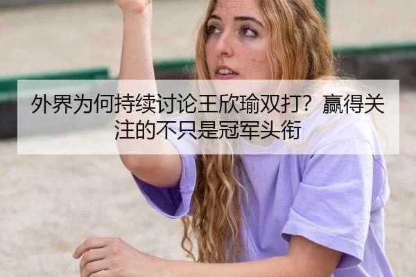 wai-jie-wei-he-chi-xu-tao-lun-wang-xin-yu-shuang-da-ying-de-guan-zhu-de-bu-zhi-shi-guan-jun-tou-xian-2-692.jpg
