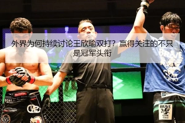 外界为何持续讨论王欣瑜双打？赢得关注的不只是冠军头衔